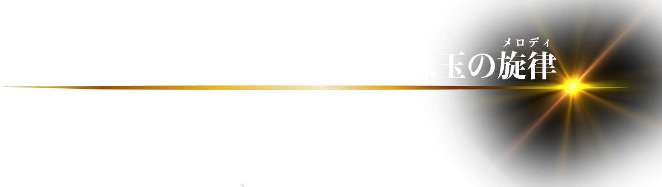 オーケストラで綴られる珠玉の旋律